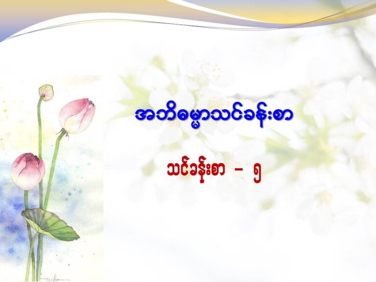 Abhidhamma course Day-5Slide1