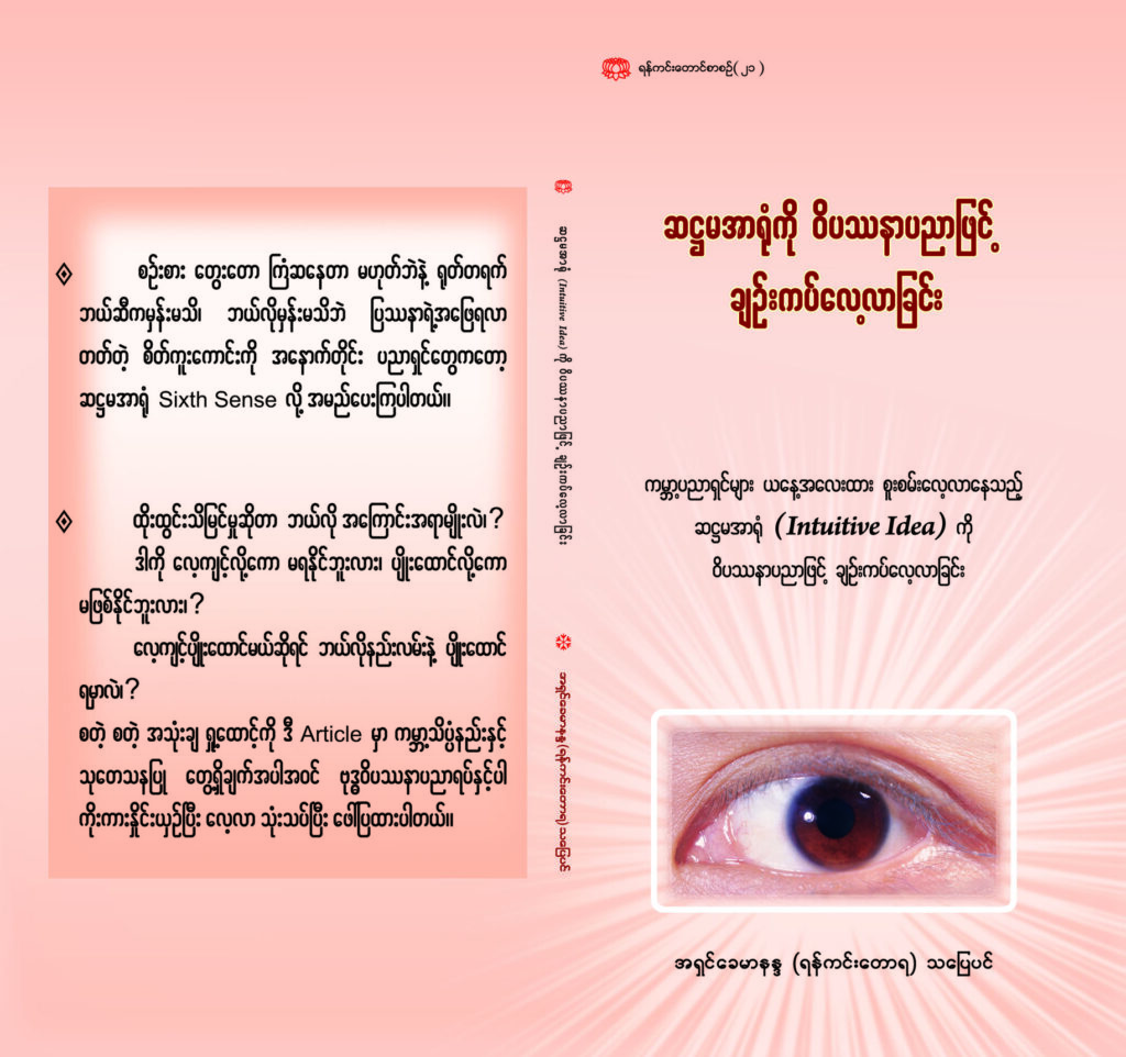ဆဋ္ဌမအာရုံကို ဝိပဿနာပညာဖြင့် ချဉ်းကပ်လေ့လာခြင်း (Sixth Sense)