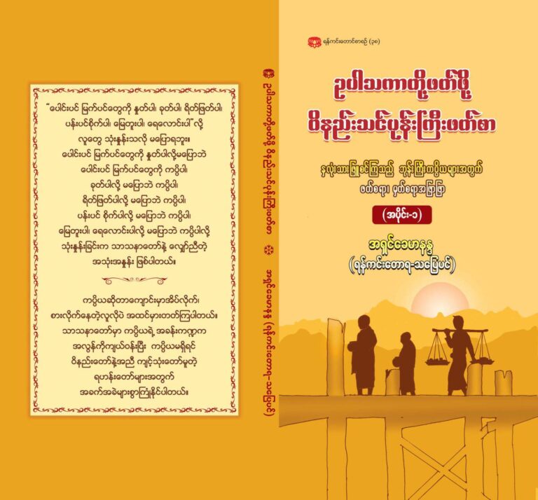 ဥပါသိကာတို့ ဖတ်ဖို့ ဝိနည်းသင်ပုန်းကြီးဖတ်စာ (အပိုင်း-၁) Chapter-38