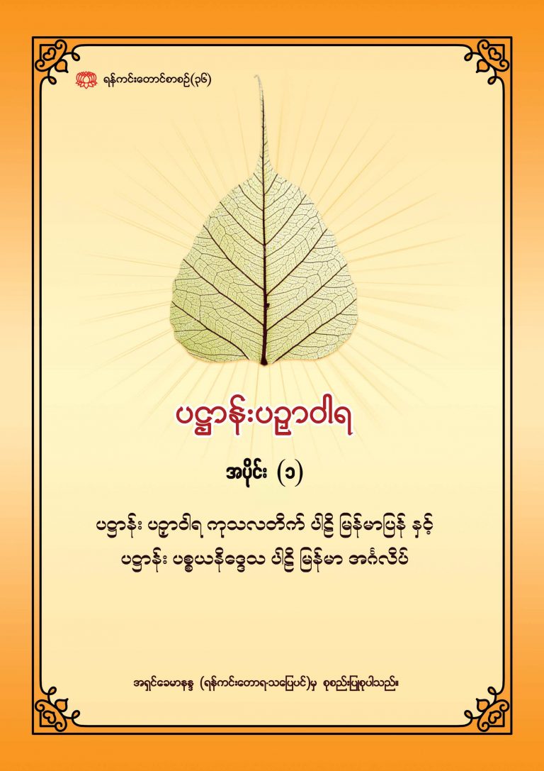ပဌာန်းပဉှာဝါရ
