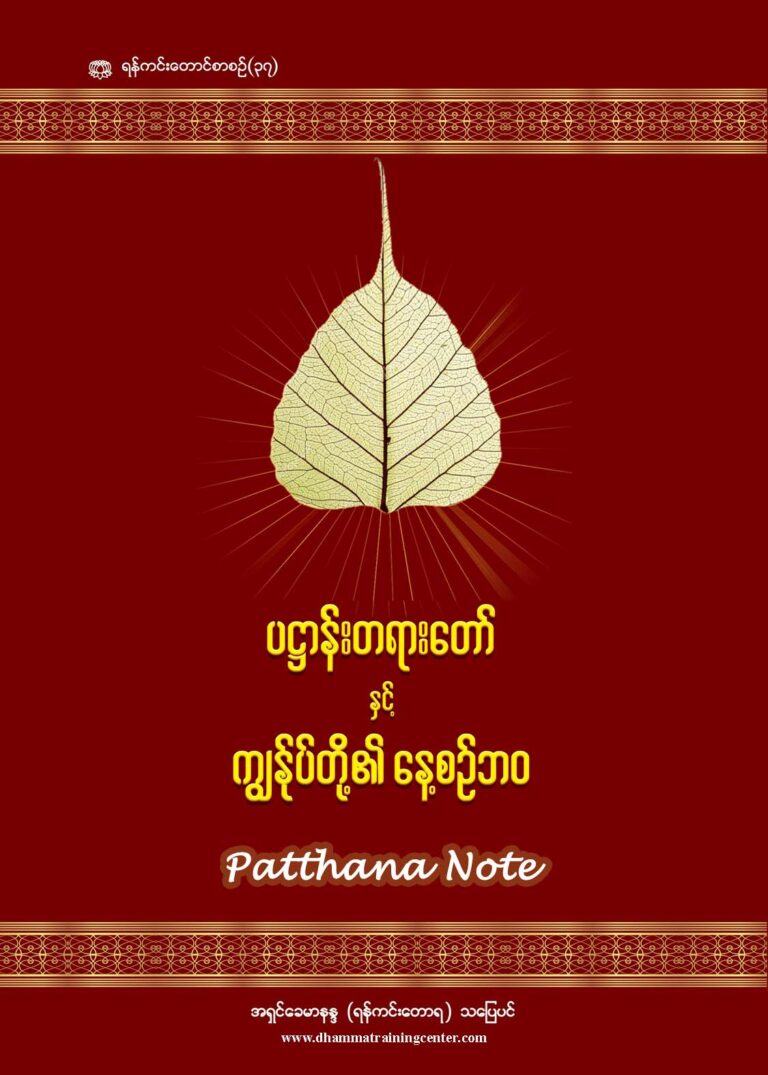 Patthana Note