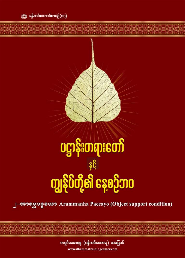 2 - Arammanha (Daily Life Patthana & Panhavaro)-1