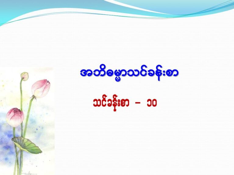 Abhidhamma course Day-11