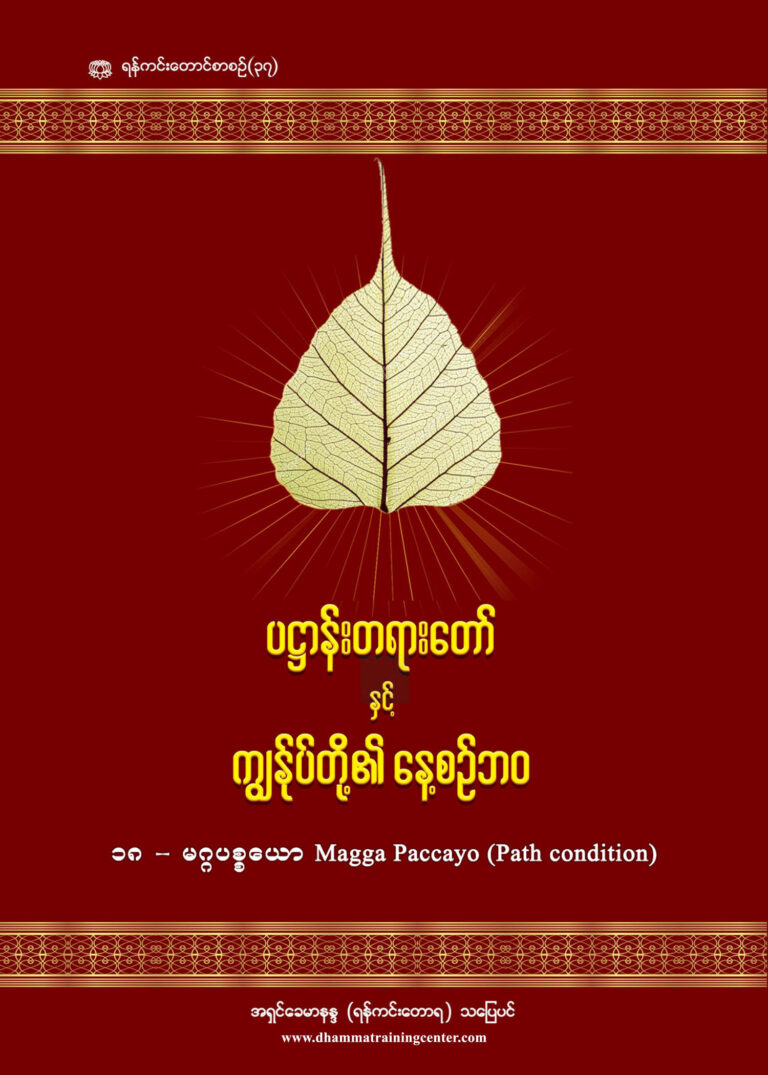 ပဋ္ဌာန်းတရားတော်နှင့် ကျွန်ုပ်တို့၏ နေ့စဉ်ဘဝ Daily Life Patthana ၁၈ - မဂ္ဂပစ္စယော Magga Paccayo (Path condition)-1