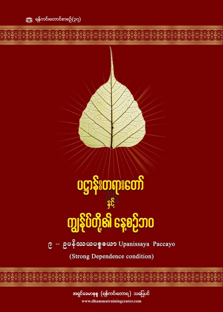 9 - Upanissaya (Daily Life Patthana & Panhavaro)-1