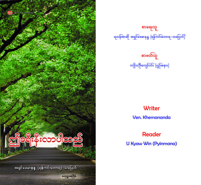 ဤခရီး နီးလာပါသည်