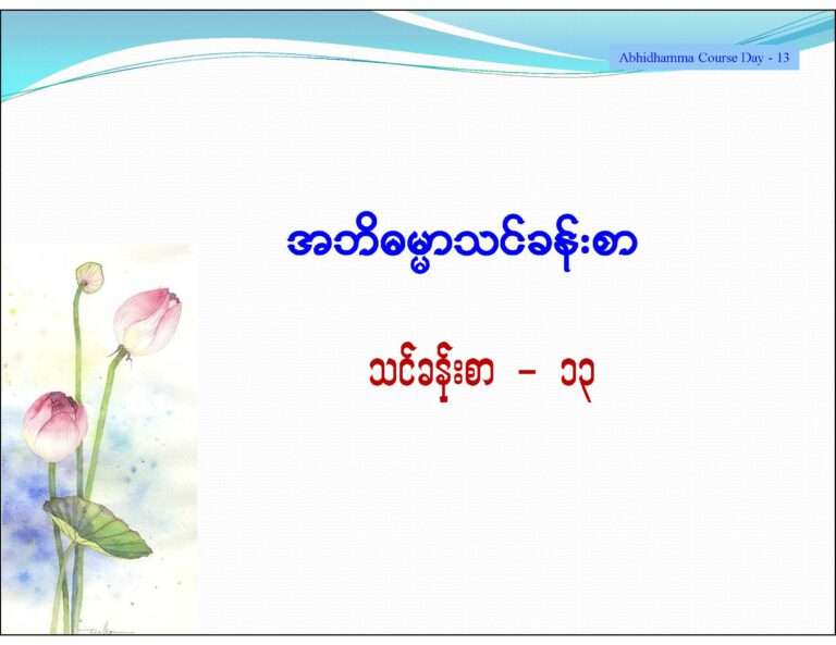 Abhidhamma course Day - 13 _Page_1