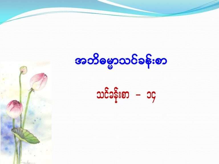 Abhidhamma course Day – 14 (Slide 1 to 5)