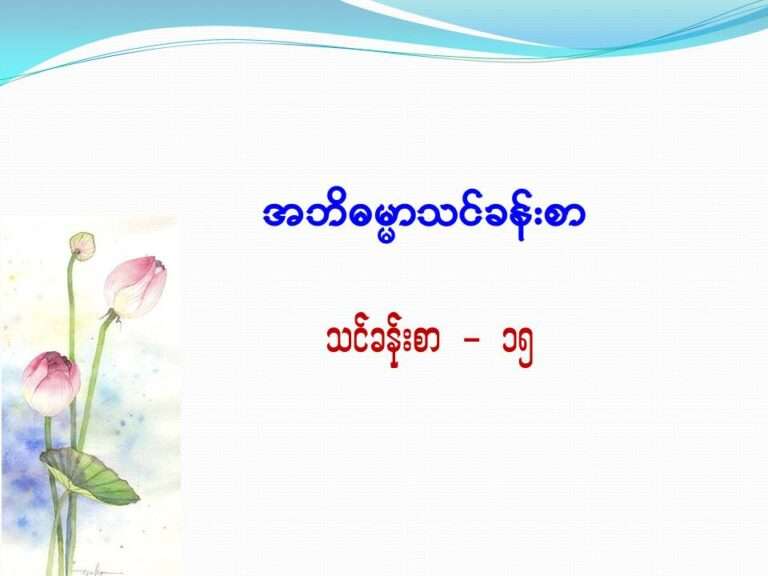 Abhidhamma course Day – 15 (Slide 1 to 8)