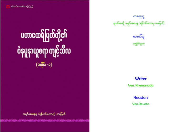 မဟာထေရ်မြတ်တို့၏စံနမူနာယူစရာကျင့်သီလ အပိုင်း (၁)