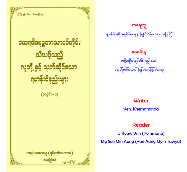 ထေရဝါဒ ဗုဒ္ဓဘာသာဝင်တိုင်း သိသင့်သည့် လူတို့နှင့်သက်ဆိုင်သော ရဟန်းဝိနည်းများ အပိုင်း(၁)