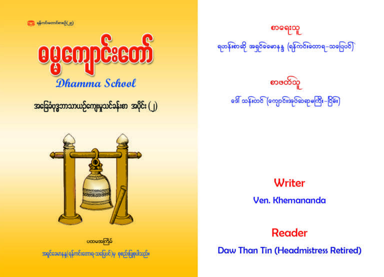 ဓမ္မကျောင်းတော် အခြေခံဗုဒ္ဓဘာသာယဥ်ကျေးမှုသင်ခန်းစာ အပိုင်း (၂)