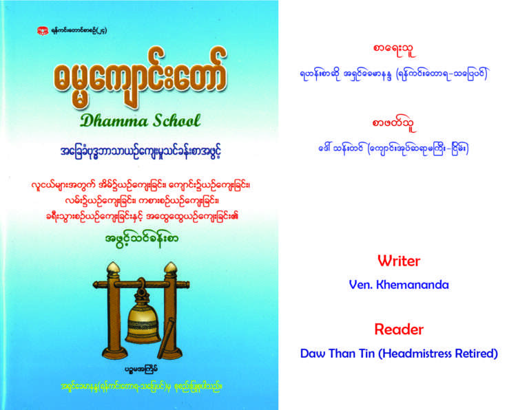 ဓမ္မကျောင်းတော် အခြေခံဗုဒ္ဓဘာသာယဥ်ကျေးမှုသင်ခန်းစာအဖွင့်