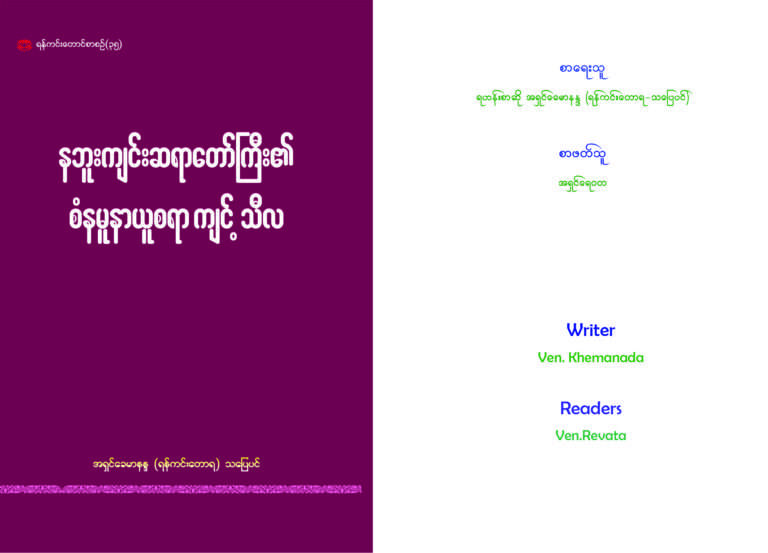 နဘူးကျင်း ဆရာတော်