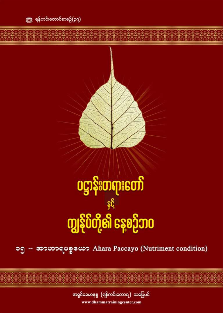 15-Ahara (Daily Life Patthana & Panhavaro)-1