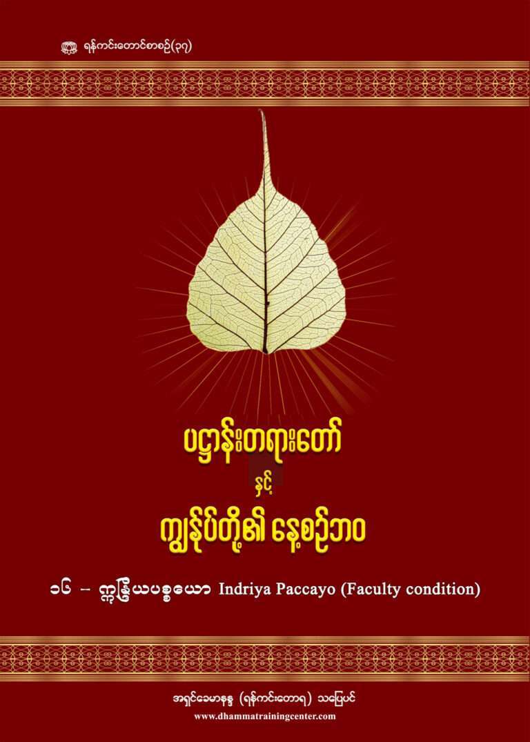 16 - Indriya (Daily Life Patthana & Panhavaro)-1