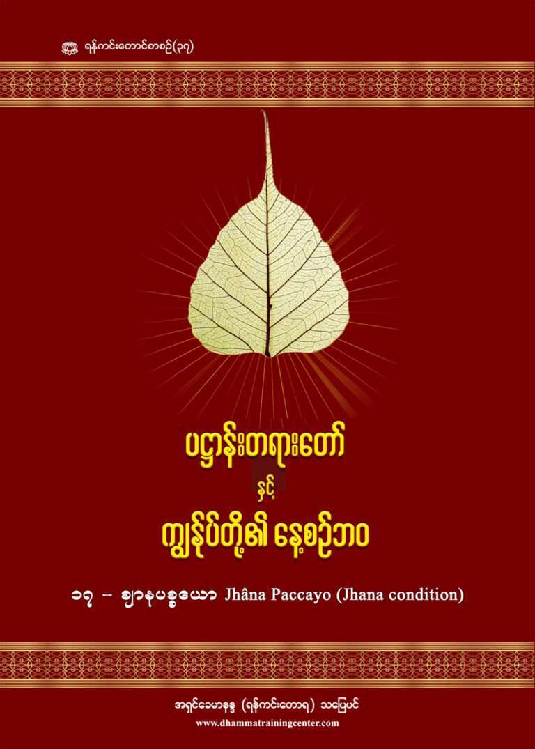 17 - Jhana (Daily Life Patthana & Panhavaro)-1