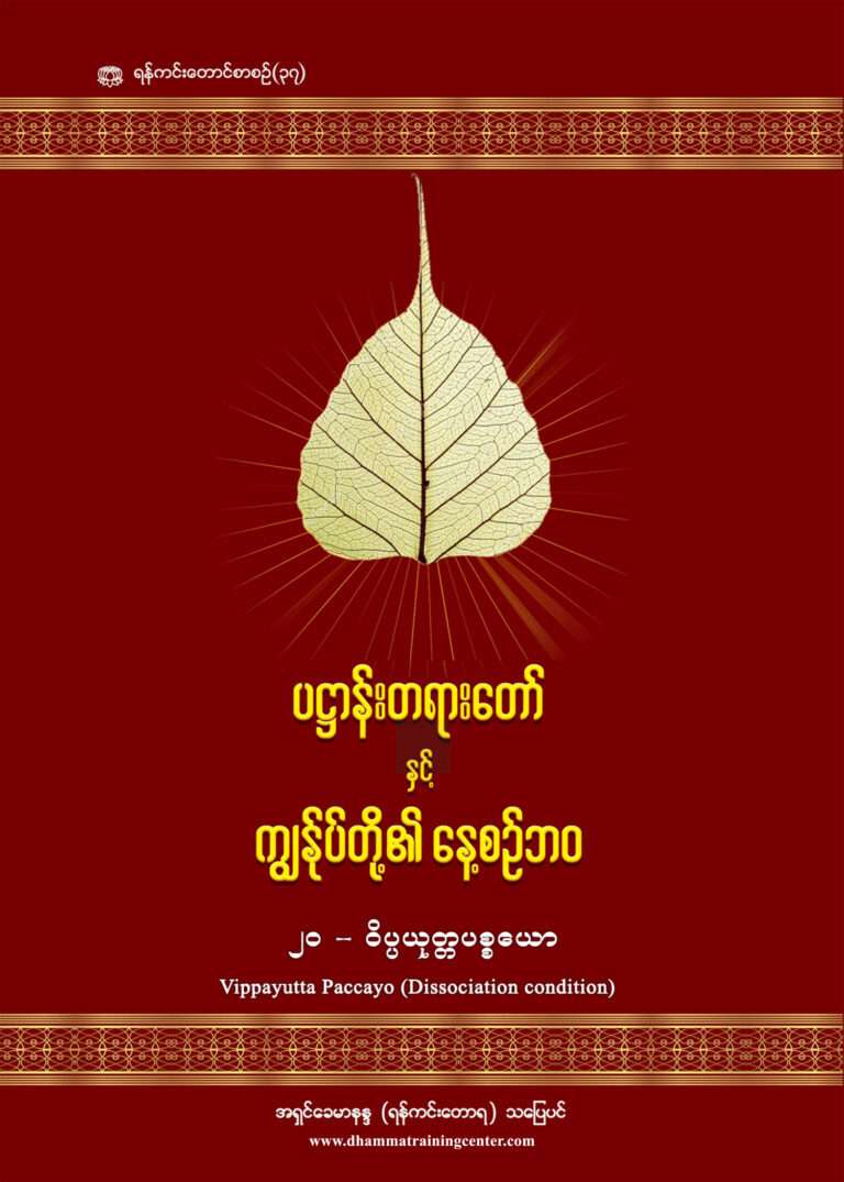 20 - Vippayutta (Daily Life Patthana & Panhavaro)-1