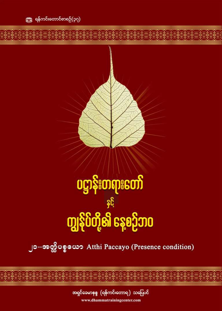 21 - Atthi (Daily Life Patthana & Panhavaro)-1