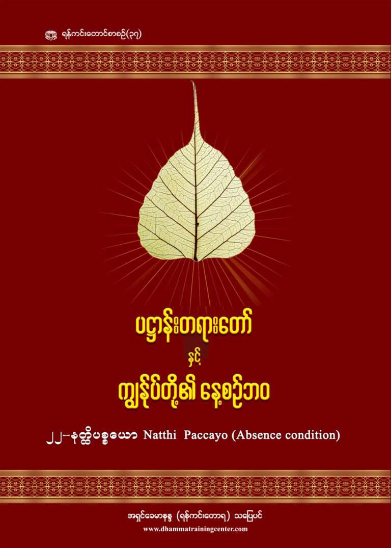 22-Natthi (Daily Life Patthana & Panhavaro) Viti-1