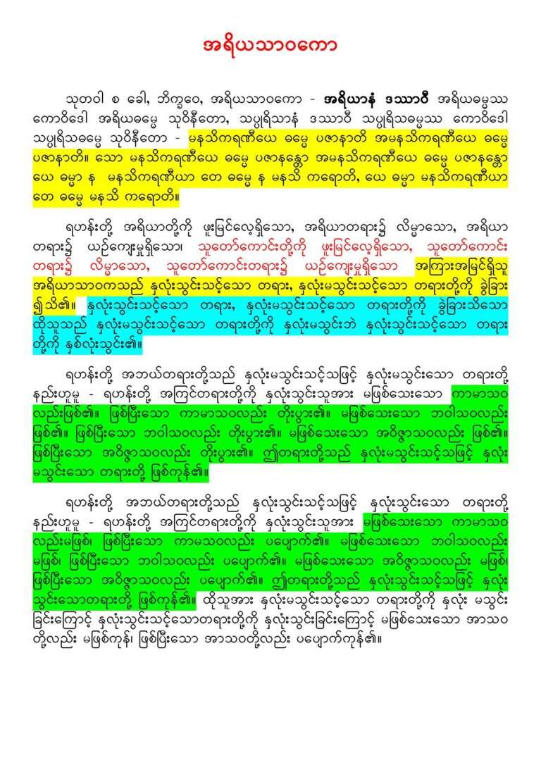 အရိယာနံ ဒဿာဝီ