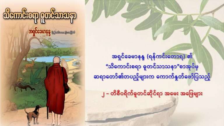 ၂ – တိစီဝရိက်ဓူတင်ဆိုင်ရာ အမေးအဖြေများ