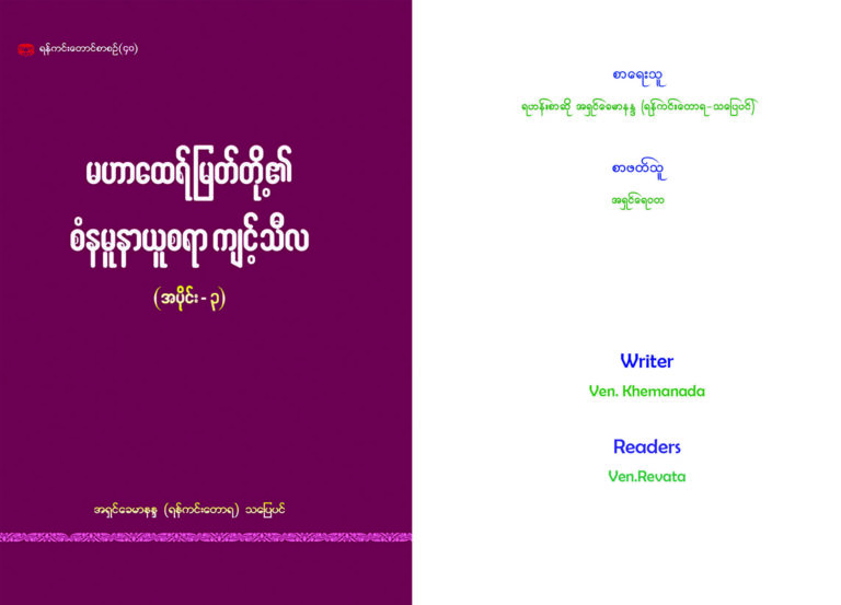 3 . မဟာထေရ်မြတ်တို့၏ စံနမူနာယူစရာ ကျင့်သီလ (အပိုင်း-၃) အဖုံး