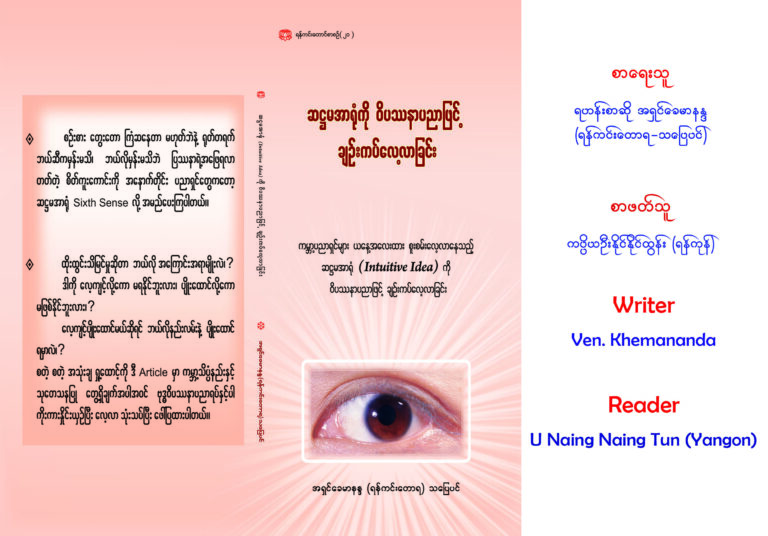 ဆဋ္ဌမအာရုံကို ဝိပဿနာပညာဖြင့်ချဉ်းကပ်လေ့လာခြင်း