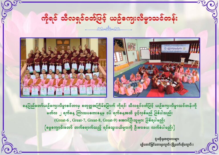 ကိုရင် သီလရှင်ဝတ်ဖြင့် ယဉ်ကျေးလိမ္မာသင်တန်း