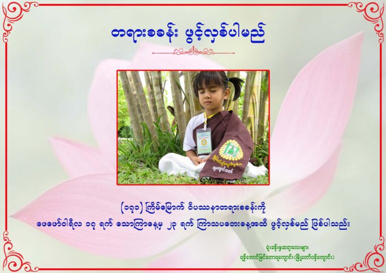 တရားစခန်း ဖွင့်လှစ်ပါမည်