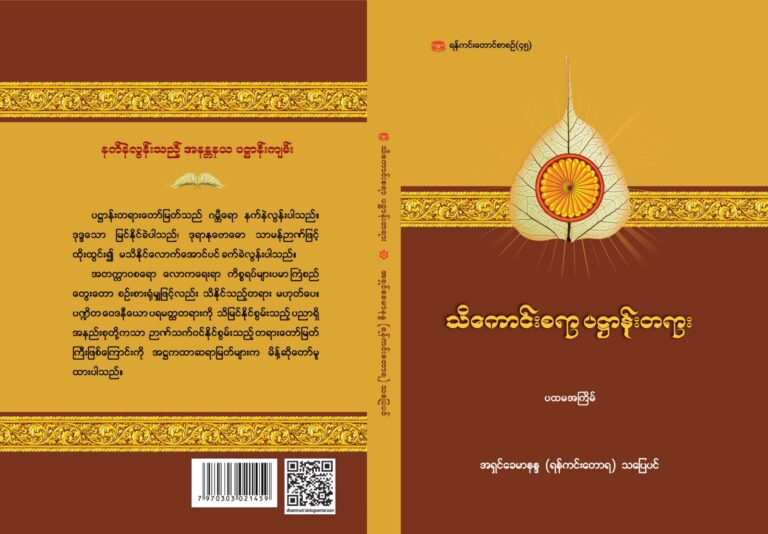 သိကောင်းစရာ ပဋ္ဌာန်းတရား