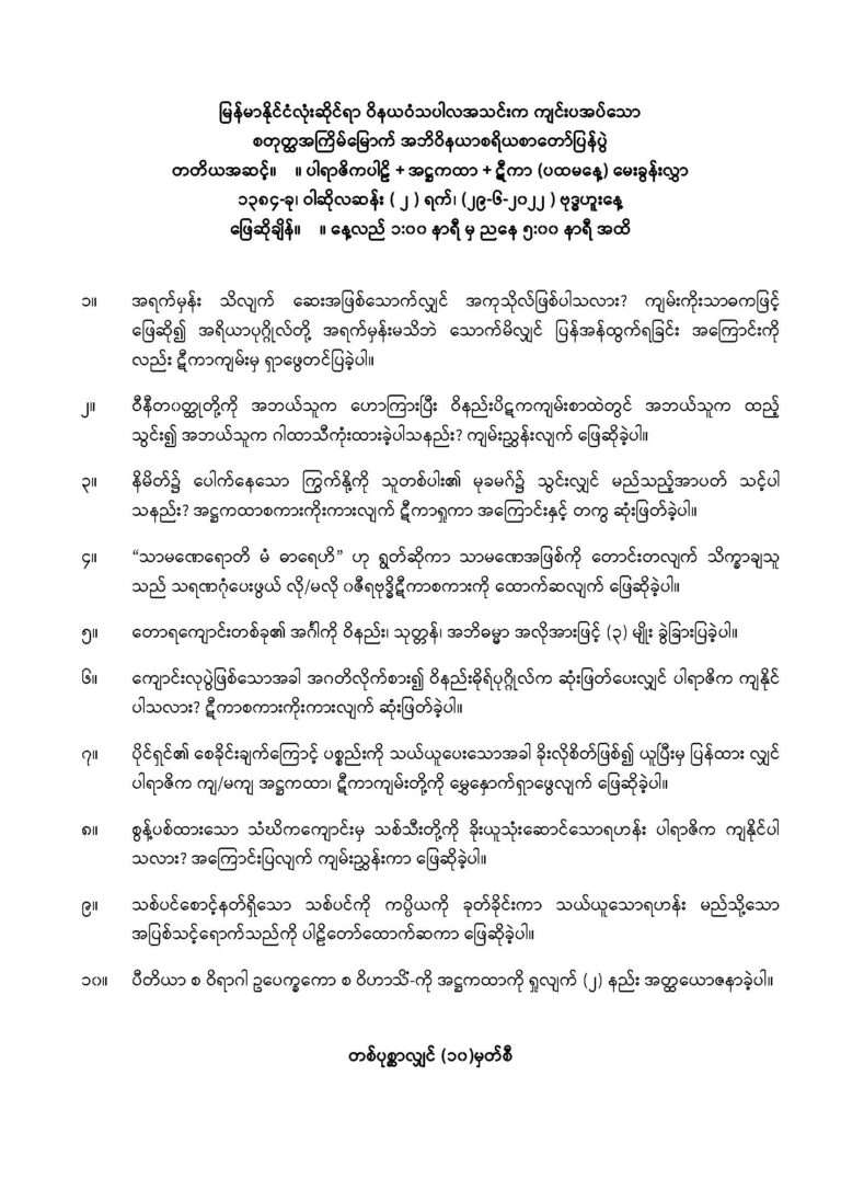၂၀၂၂ ခုနှစ် အဘိဝိနယာစရိယစာတော်ပြန်ပွဲ တတိယအဆင့်မေးခွန်း_Page_1