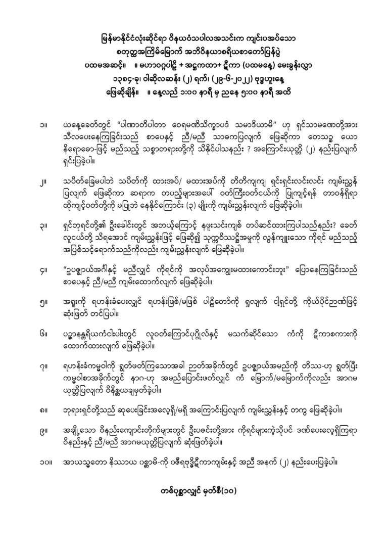 ၂၀၂၂ ခုနှစ် အဘိဝိနယာစရိယစာတော်ပြန်ပွဲ ပထမအဆင့်မေးခွန်း_Page_1