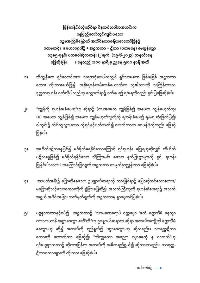 ၂၀၂၃ ခုနှစ် အဘိဝိနယာစရိယစာတော်ပြန်ပွဲ ပထမအဆင့်မေးခွန်း_Page_1