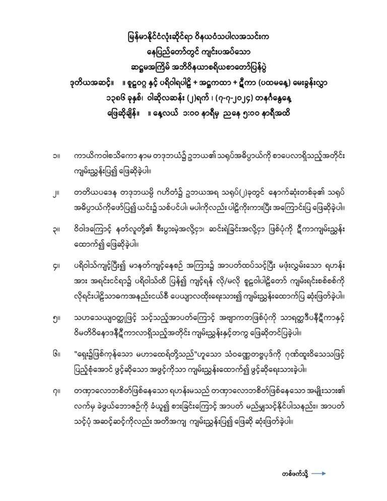 ၂၀၂၄ ခုနှစ် အဘိဝိနယာစရိယစာတော်ပြန်ပွဲ ဒုတိယအဆင့်မေးခွန်း_Page_1