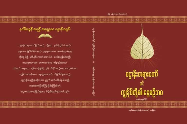 ပဋ္ဌာန်းတရားတော်နှင့် ကျွန်ုပ်တို့၏ နေ့စဉ်ဘ၀