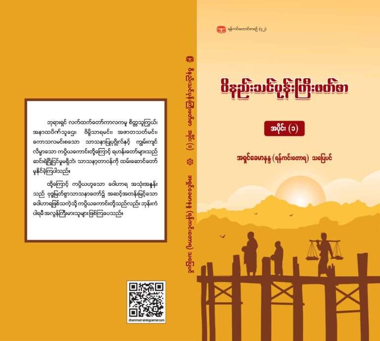 ဝိနည်းသင်ပုန်းကြီးဖတ်စာ(အပိုင်း-၁)