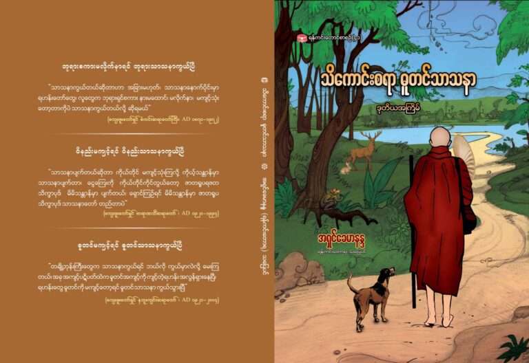 သိကောင်းစရာ ဓူတင်သာသနာ