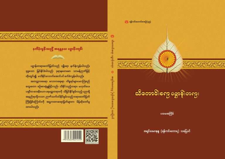 သိကောင်းစရာပဌာန်းတရား