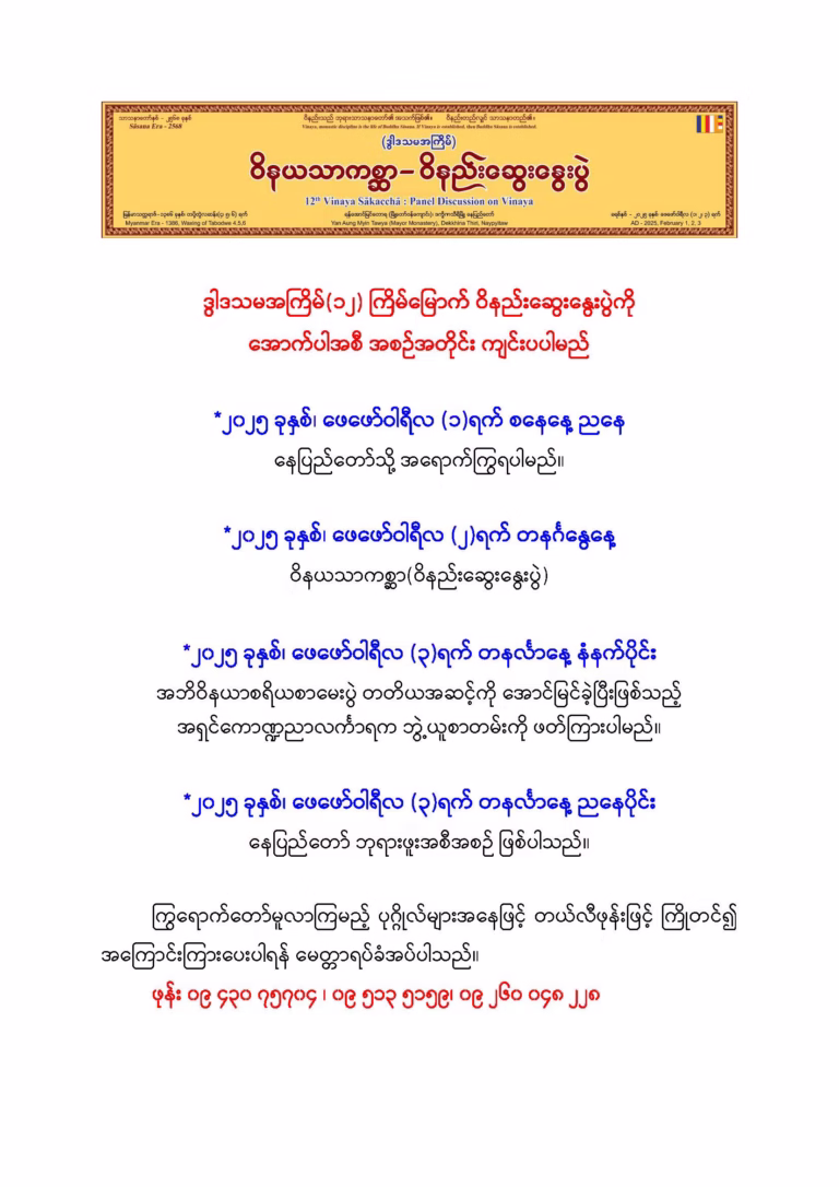 12th Vinaya Sakaccha